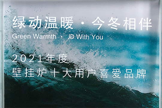 尊老凯时人生就是博喜获“2021年度壁挂炉十大用户喜欢品牌”奖